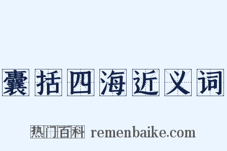 囊括四海近义词是什么意思的图片